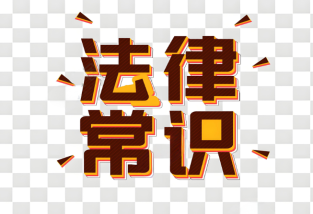 15個法律常識:從繼承權到民事責任的關鍵問題